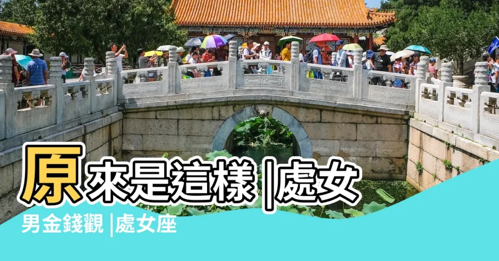 原來是這樣 |處女男金錢觀 |處女座的 |【處女男的金錢觀】