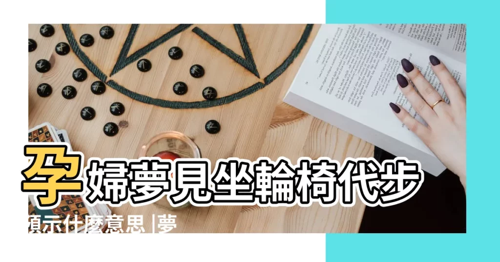 孕婦夢見坐輪椅代步預示什麼意思 |夢見男孩女孩坐輪椅 |夢見自己坐輪椅 |【孕婦夢見輪椅】