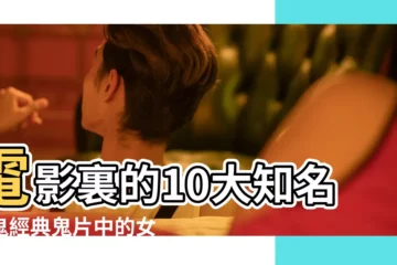 【女鬼的名字大全】電影裏的10大知名女鬼經典鬼片中的女鬼盤點最嚇人的鬼 |日本所有女鬼的名字 |解密日本流傳甚廣的25個女鬼傳説 |