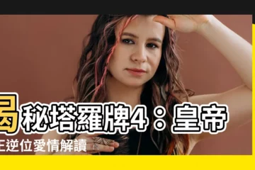 【塔羅牌4】揭秘塔羅牌4：皇帝的正逆位愛情解讀