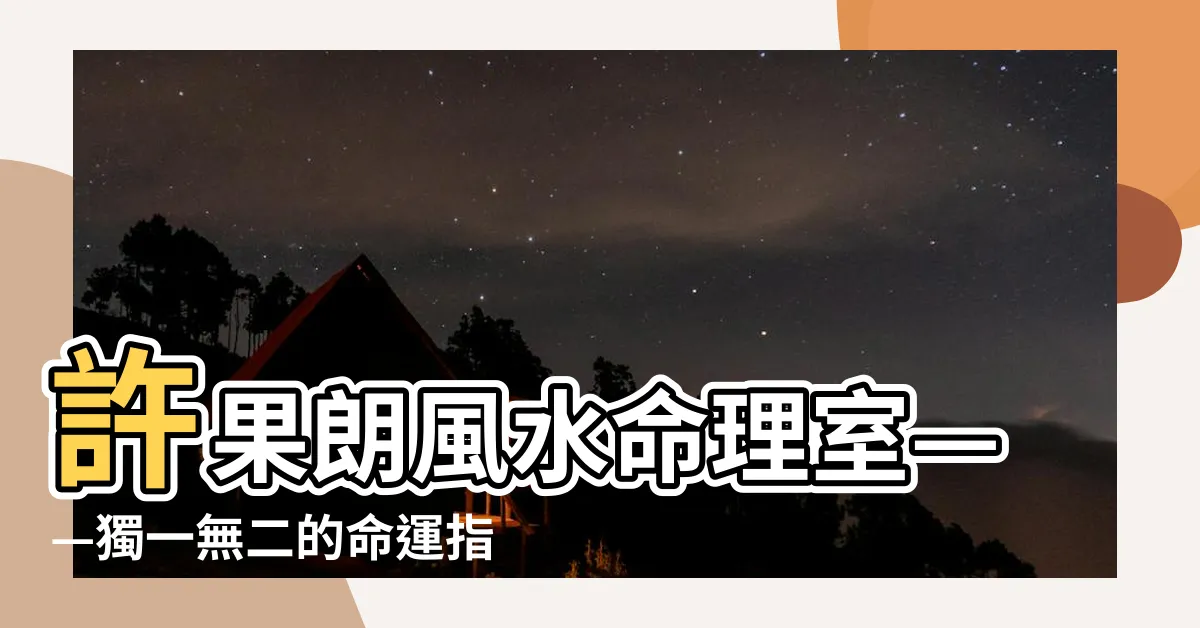 【許果朗】許果朗風水命理室——獨一無二的命運指南