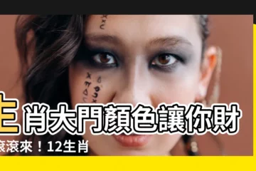 【生肖大門顏色】生肖大門顏色讓你財運滾滾來！12生肖專屬風水密碼大公開