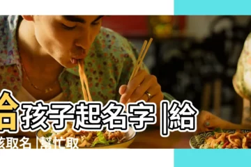 【用歐陽開頭這個字取人名】給孩子起名字 |給小孩取名 |幫忙取個男孩名字 |