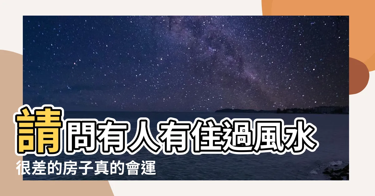【房子影響運勢】請問有人有住過風水很差的房子真的會運勢差嗎 |住宅風水越住運越旺 |10個房間的風水影響財運與健康 |