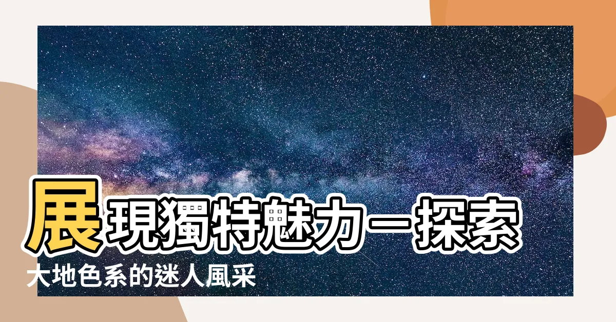 【土色系】展現獨特魅力－探索大地色系的迷人風采