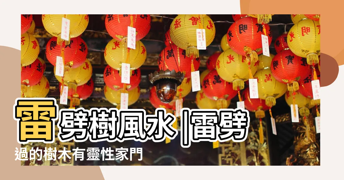 【雷擊木禁忌】雷劈樹風水 |雷劈過的樹木有靈性家門口種樹的禁忌 |女人不能戴雷擊木嗎 |