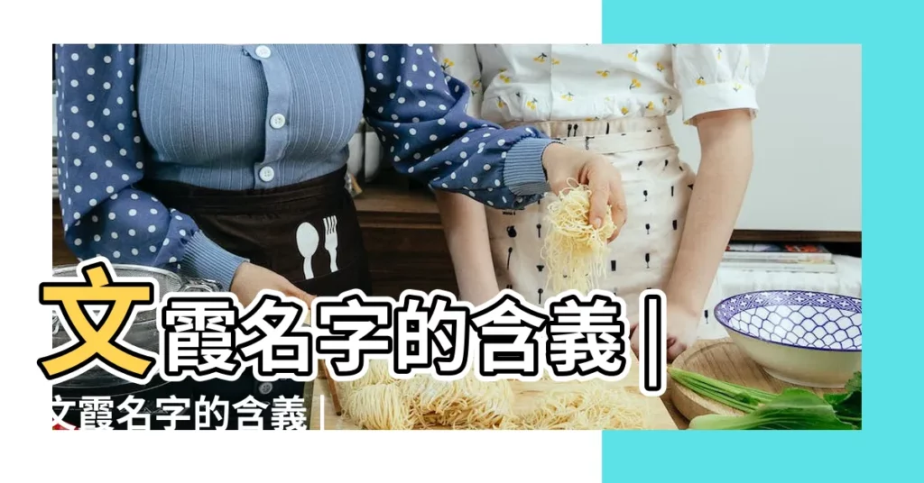 文霞名字的含義 |文霞名字的含義 |文霞名字寓意 |【文霞姓名】