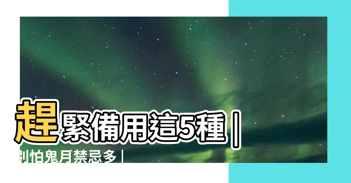 【鬼門 植物】趕緊備用這5種 |別怕鬼月禁忌多 |避邪植物 |