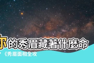 【秀眉面相】你的秀眉藏著什麼命運？《秀眉面相全攻略》
