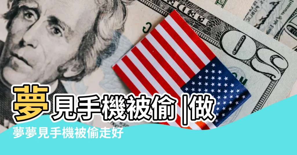 夢見手機被偷 |做夢夢見手機被偷走好不好 |夢見被偷手機 |【夢見自己的手機被偷走】