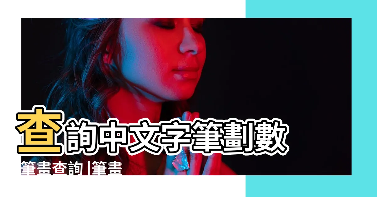 【筆畫 計算】查詢中文字筆劃數 |筆畫查詢 |筆畫查詢 |