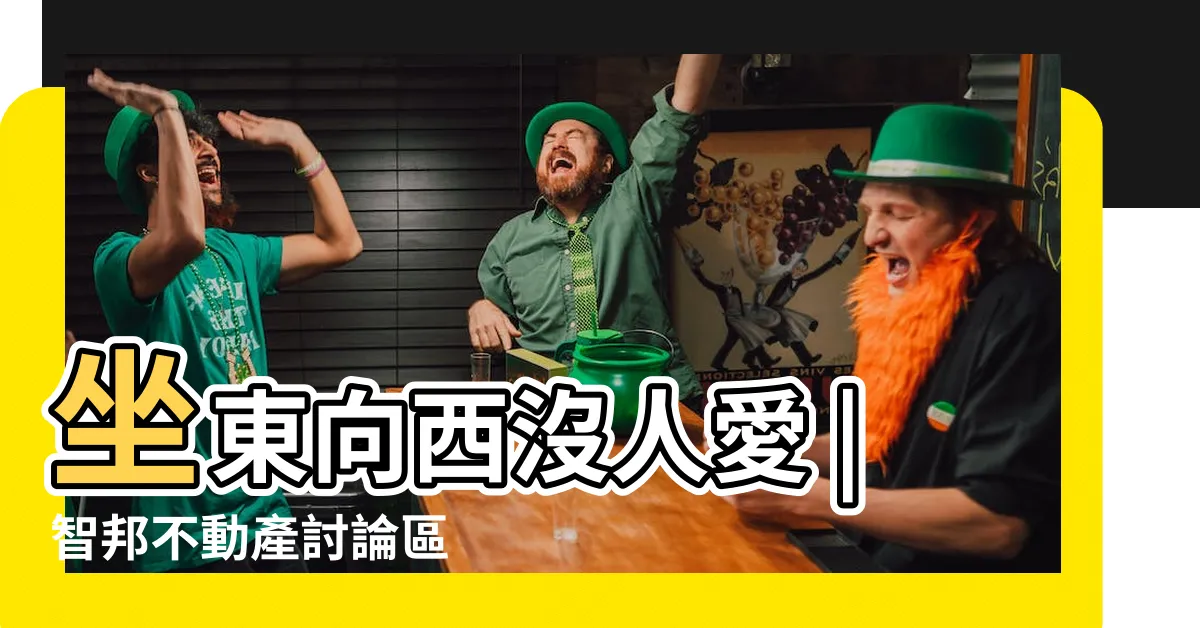 【坐西朝東賺錢沒人知】坐東向西沒人愛 |智邦不動產討論區 |有什麼根據ㄇ |