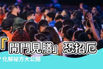 【開門見膳】「開門見膳」恐招厄運？化解秘方大公開！