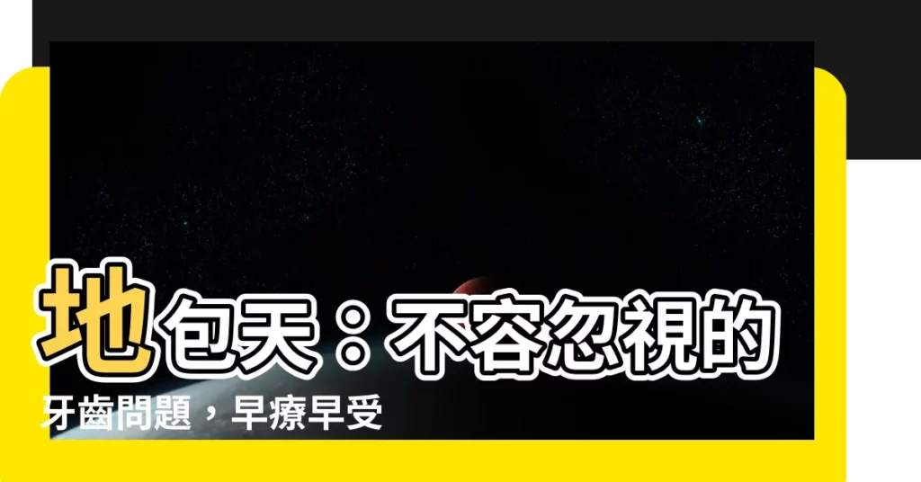 【地包天是什麼】地包天：不容忽視的牙齒問題，早療早受益