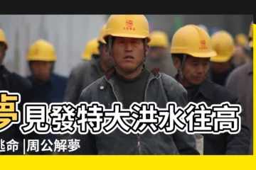 【夢見特別高的洪水】夢見發特大洪水往高處逃命 |周公解夢夢見洪水是什麼意思做夢夢到洪水代表什麼 |夢見發大水預示你將發財 |