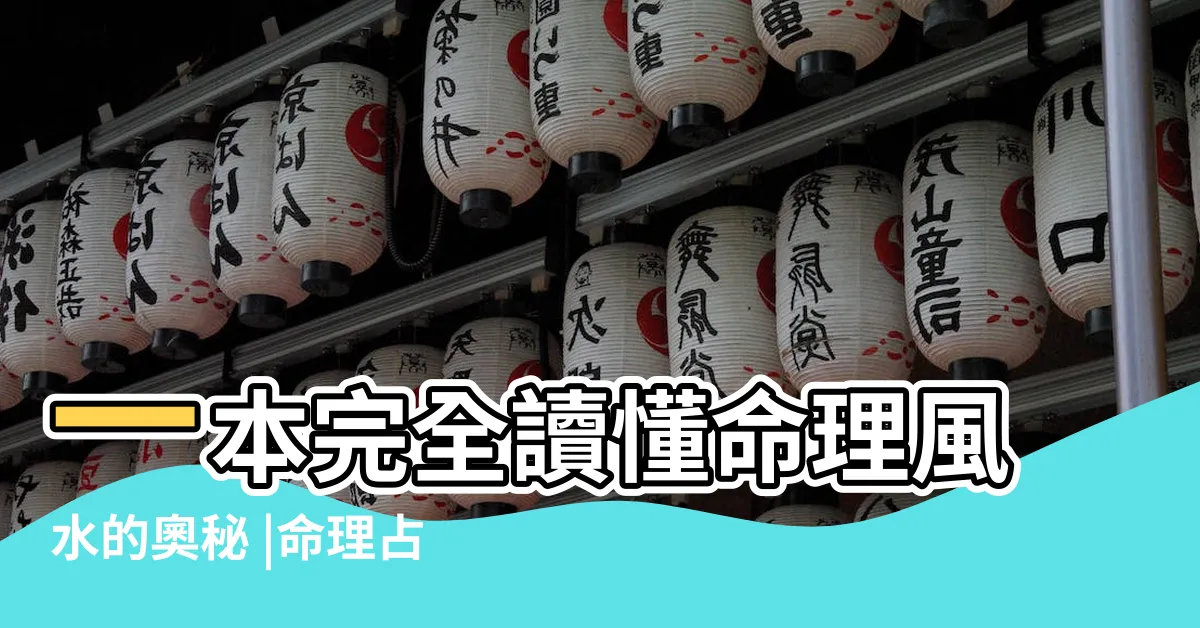 【風水命理書】一本完全讀懂命理風水的奧秘 |命理占星 |生活風格 |