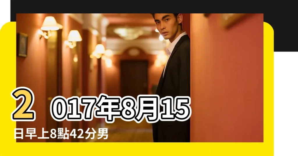 2017年8月15日早上8點42分男孩名字 |2017年8月出生的男寶寶名字大全 |2017雞年8月出生男孩名字2017屬雞八月男寶寶起名 |【2017年8月男孩名字大全】