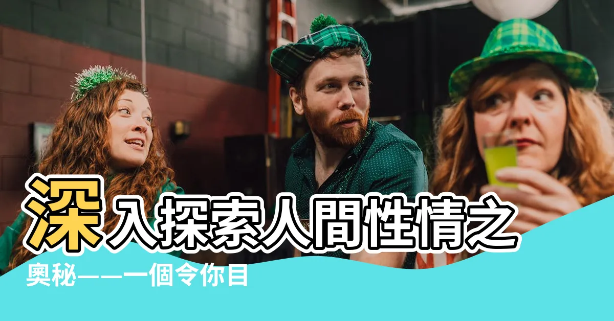 【人間性情】深入探索人間性情之奧秘——一個令你目不轉睛的故事