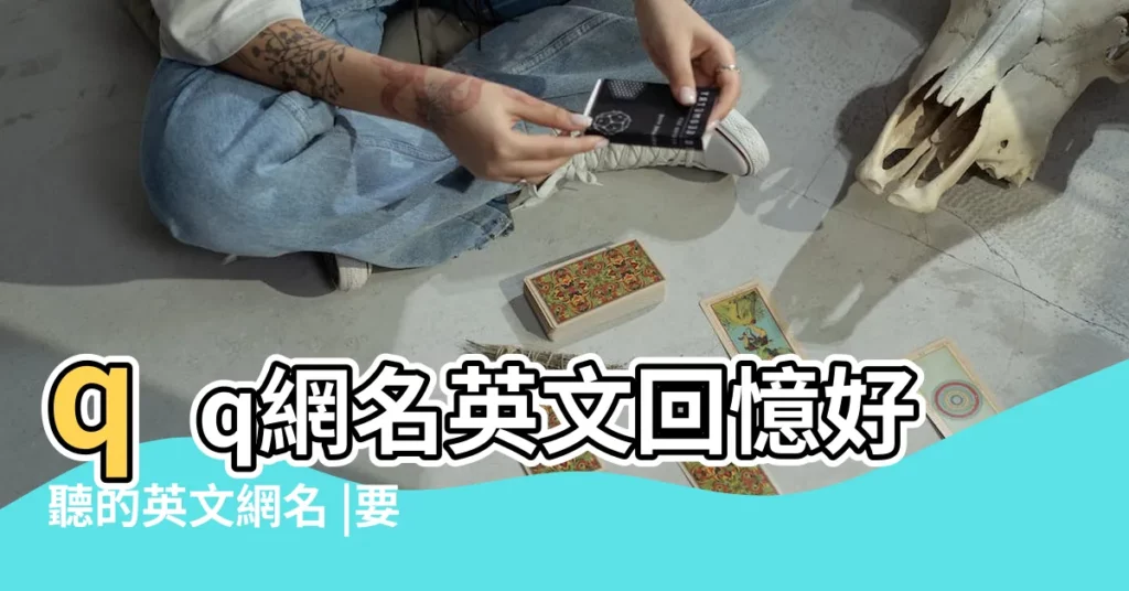 qq網名英文回憶好聽的英文網名 |要傷心的哦 |幫我取個關於回憶的QQ英文網名 |【關於回憶的qq羣名稱英文】