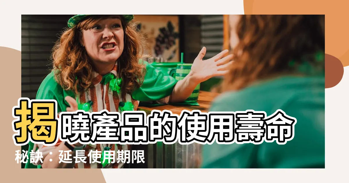 【產品使用壽命】揭曉產品的使用壽命秘訣：延長使用期限，省荷包！