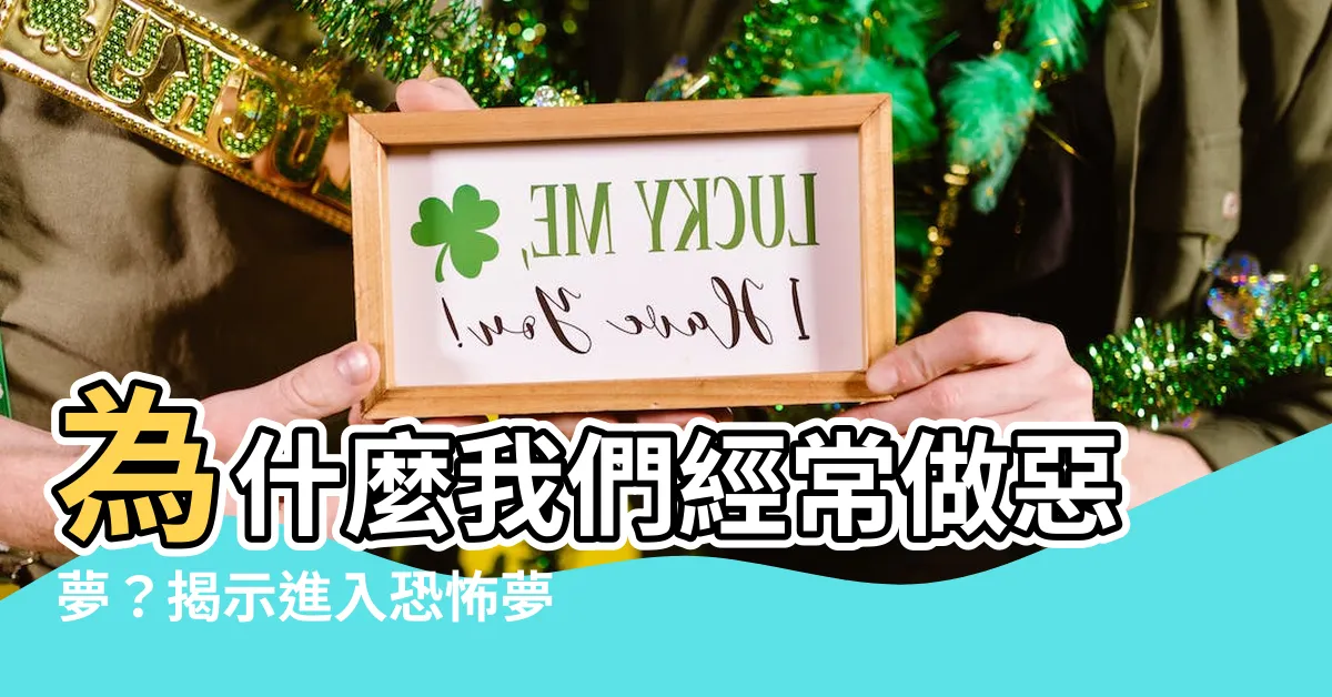 【為什麼做惡夢】為什麼我們經常做惡夢？揭示進入恐怖夢境的5大元兇