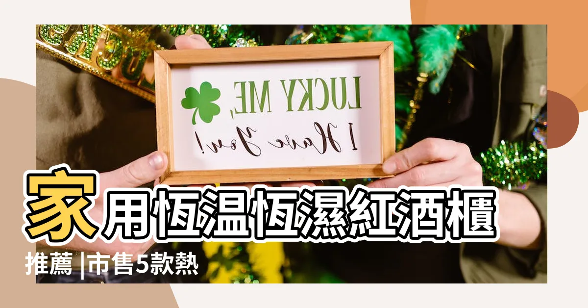 【玻璃酒櫃】家用恆温恆濕紅酒櫃推薦 |市售5款熱門紅酒冰箱 |2024 |