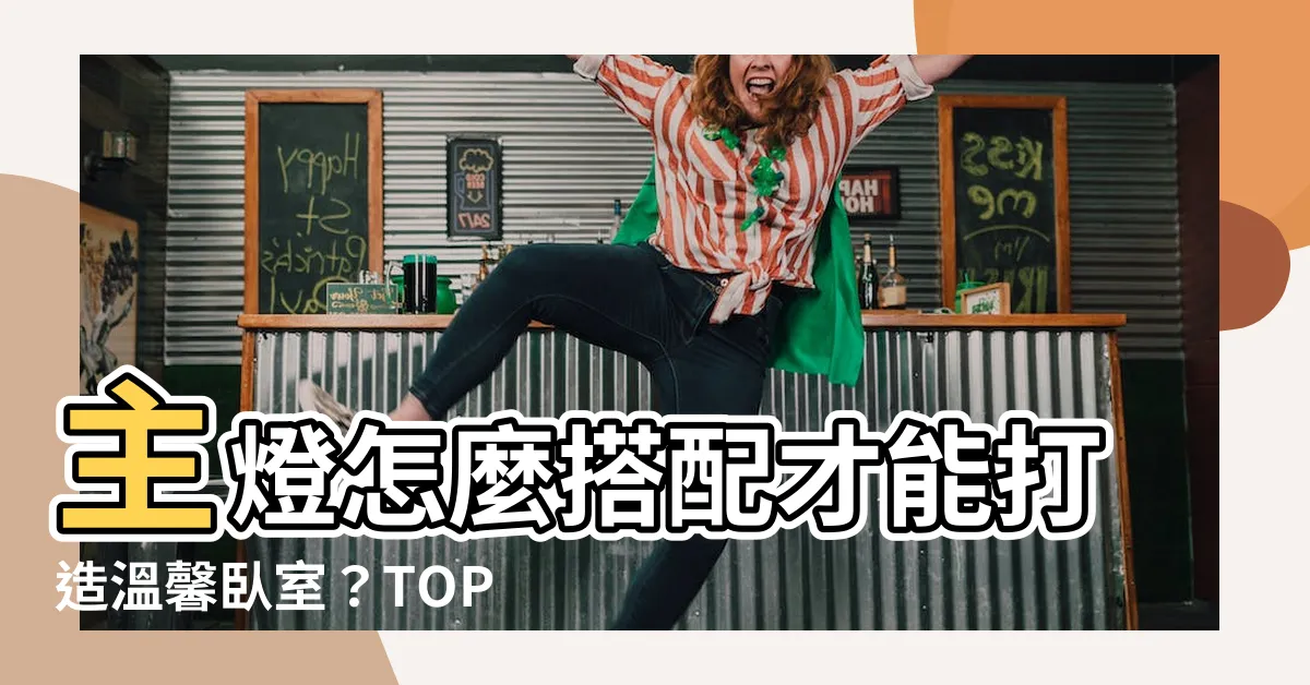 【卧室主燈】主燈怎麼搭配才能打造温馨卧室？TOP 100種燈具推薦！