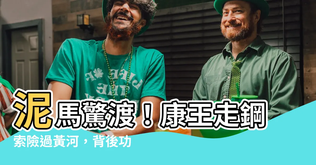 【泥馬渡康王】泥馬驚渡！康王走鋼索險過黃河，背後功臣竟是...