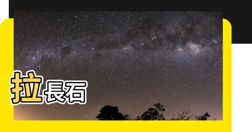 【拉長石屬性】拉長石