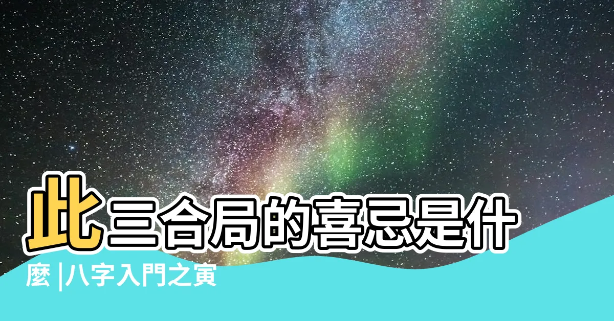 【寅午戌三合火局】此三合局的喜忌是什麼 |八字入門之寅午戌三合局詳解 |寅午戌合火局 |