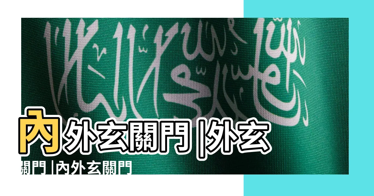 【內外門】內外玄關門 |外玄關門 |內外玄關門的價格推薦 |