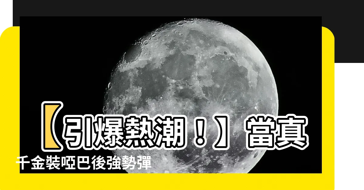 【當真千金裝啞巴後】【引爆熱潮！】當真千金裝啞巴後強勢彈出的全新故事線