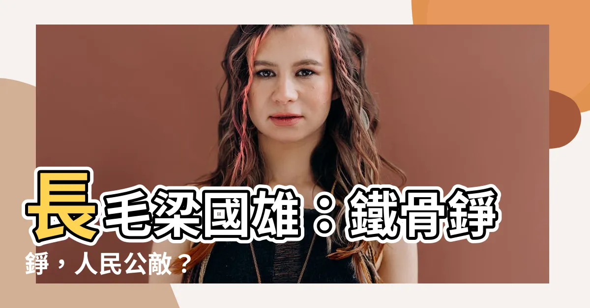 【長毛】長毛梁國雄：鐵骨錚錚，人民公敵？