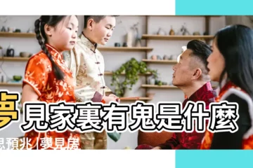 【夢見家裏有鬼然後驅鬼】夢見家裏有鬼是什麼意思預兆 |夢見房間有鬼 |夢見自己家裏有鬼 |