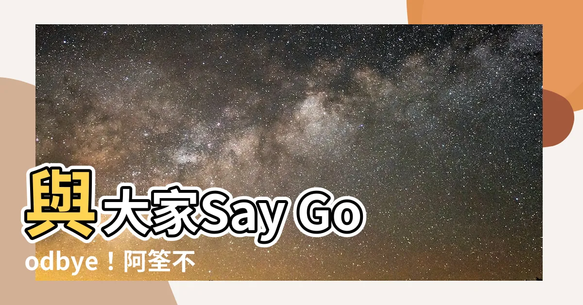 【阿筌不見了】與大家Say Goodbye！阿筌不見了
