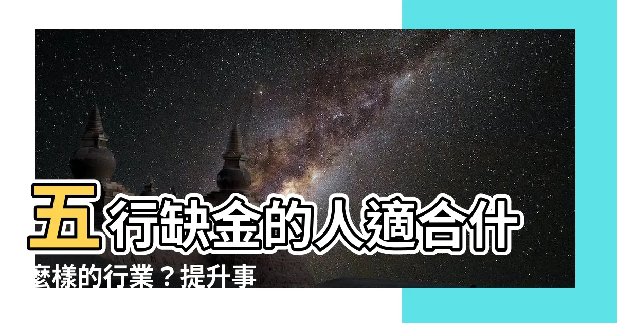 【缺金的人適合什麼行業】五行缺金的人適合什麼樣的行業？提升事業運不可錯過！