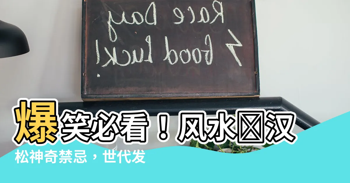 【風水羅漢松】爆笑必看！風水羅漢松神奇禁忌，世代發財信不信由你！