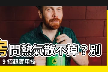 【房間 熱氣散 不 掉】房間熱氣散不掉？別急！9 招超實用技巧解你煩惱