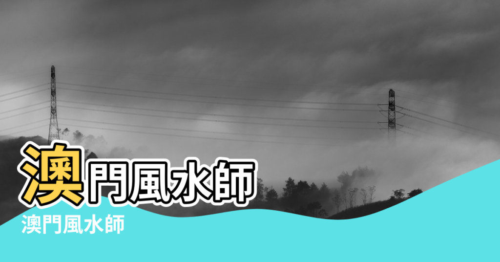 【澳門風水師-熊神進的博客】澳門風水師 |澳門風水師 |澳門風水師 |