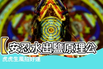 【安忍水出鹽原理】【安忍水出鹽原理公開】虎虎生風招好運 逆轉衰運3秘訣