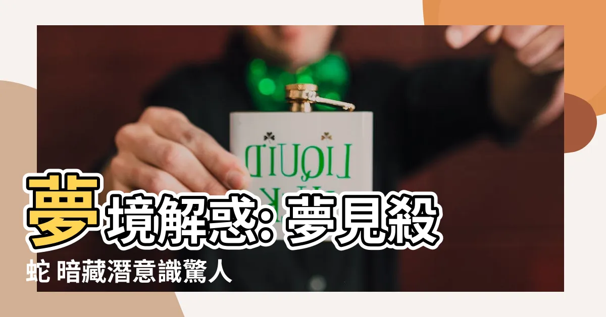 【夢 殺蛇】夢境解惑: 夢見殺蛇 暗藏潛意識驚人真相