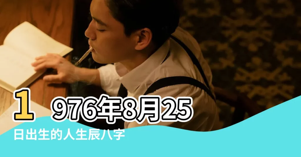 1976年8月25日出生的人生辰八字測算 |農曆一九 |1976年8月25日出生時間看命運 |【1976年8月25日生日命運】