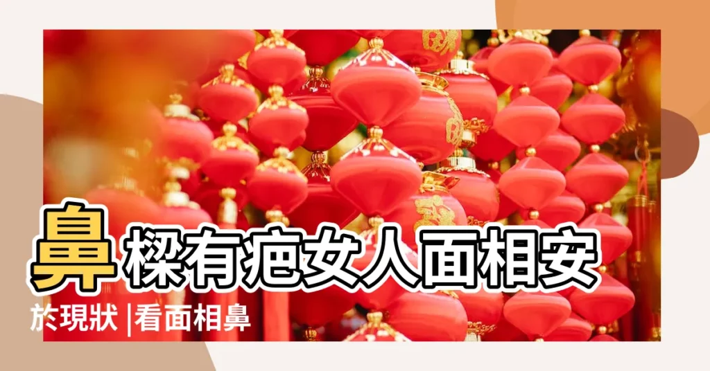 鼻樑有疤女人面相安於現狀 |看面相鼻子上有疤的面相的解析 |鼻樑有疤的男人面相代表什麼 |【鼻樑上有疤痕面相大全】