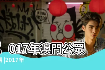 【2017 復活節 澳門】2017年澳門公眾假期 |2017年 |2017年澳門銀行假期表 |