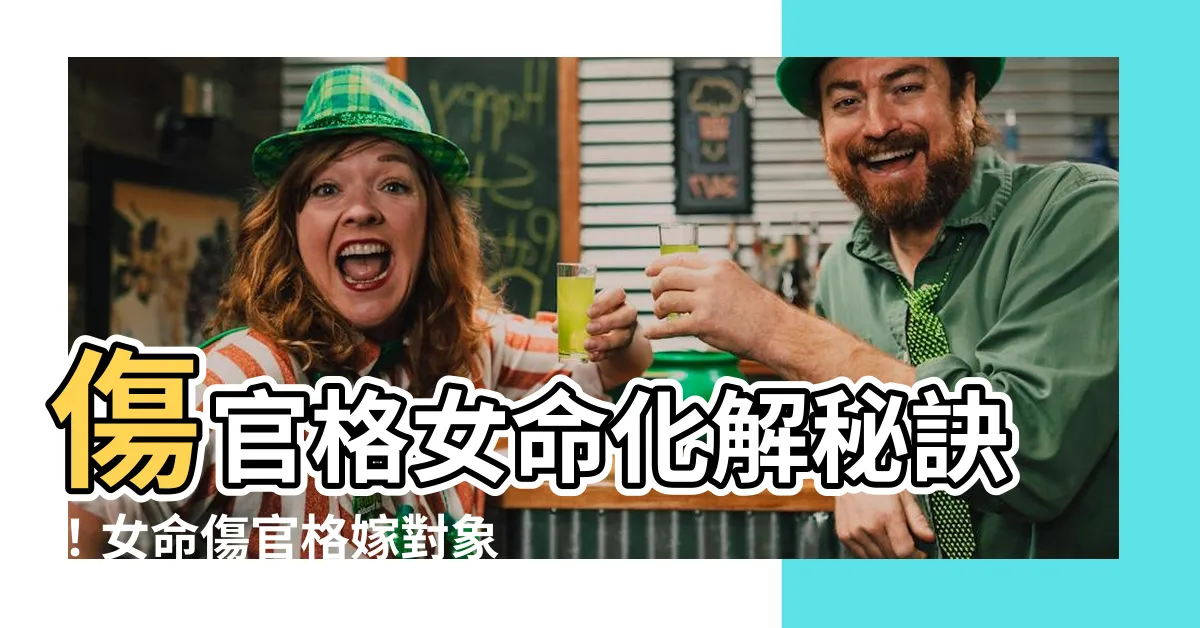 【女命傷官格】傷官格女命化解秘訣！女命傷官格嫁對象大揭密！