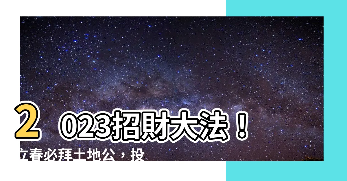 【168元招財2023】2023招財大法！立春必拜土地公，投資168元絕對賺爆！