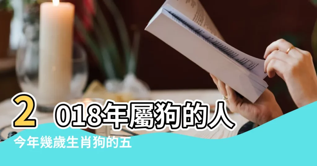 2018年屬狗的人今年幾歲生肖狗的五大運勢 |2018年屬狗的人今年幾歲 |2018年屬狗今年多大2023 |【2018生肖狗多少歲】