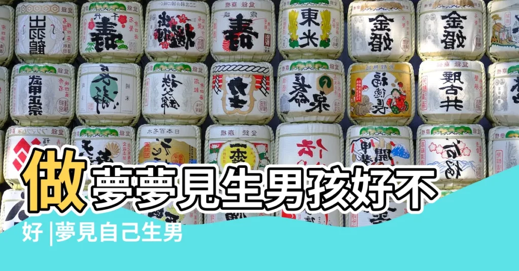 做夢夢見生男孩好不好 |夢見自己生男孩 |做夢夢見生了一個男孩好不好 |【做夢見生男孩】