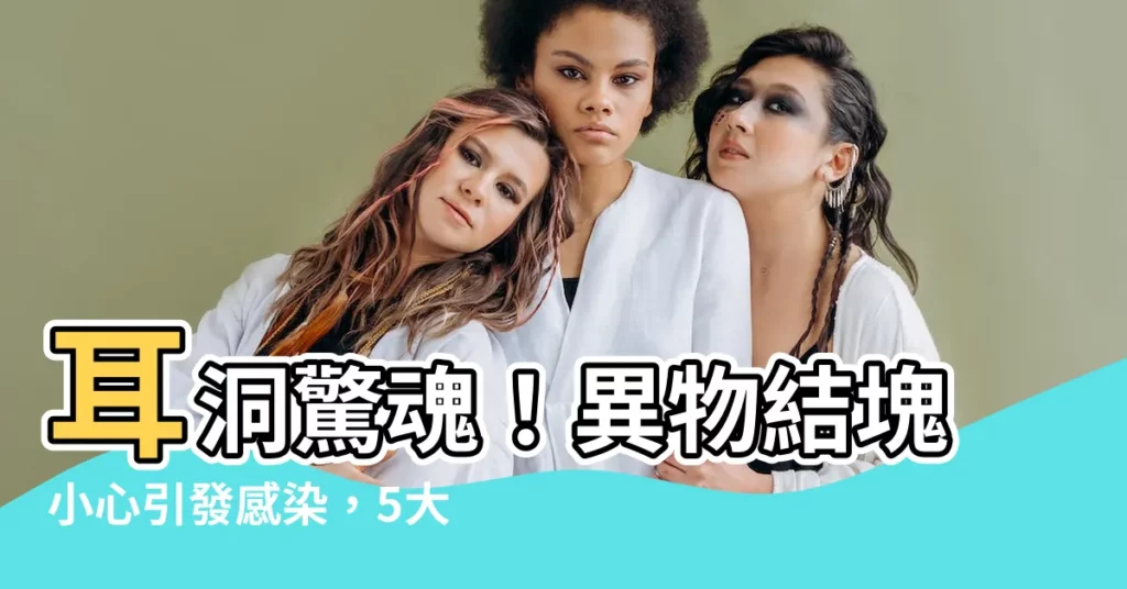 【耳洞分泌物結塊】耳洞驚魂!異物結塊小心引發感染,5大注意事項解救耳洞危機