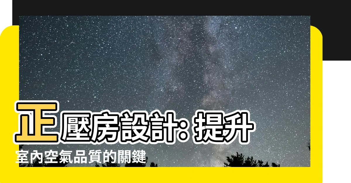 【正壓房設計】正壓房設計: 提升室內空氣品質的關鍵